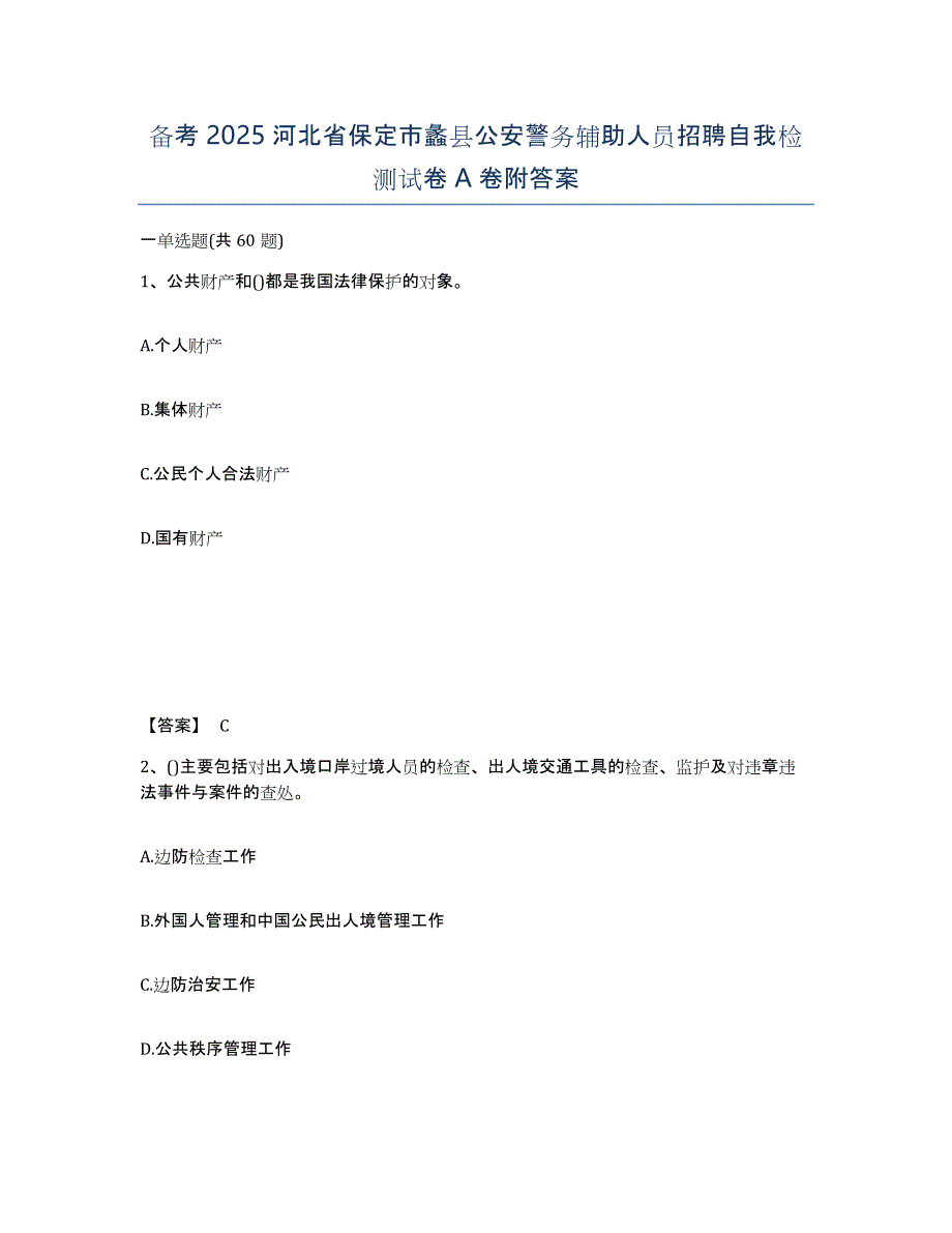 备考2025河北省保定市蠡县公安警务辅助人员招聘自我检测试卷A卷附答案_第1页