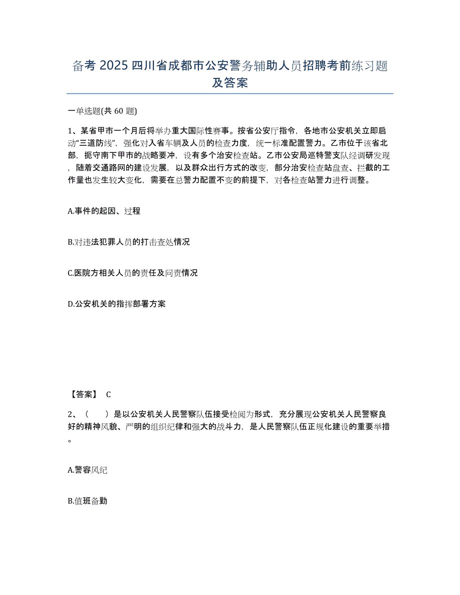 备考2025四川省成都市公安警务辅助人员招聘考前练习题及答案_第1页