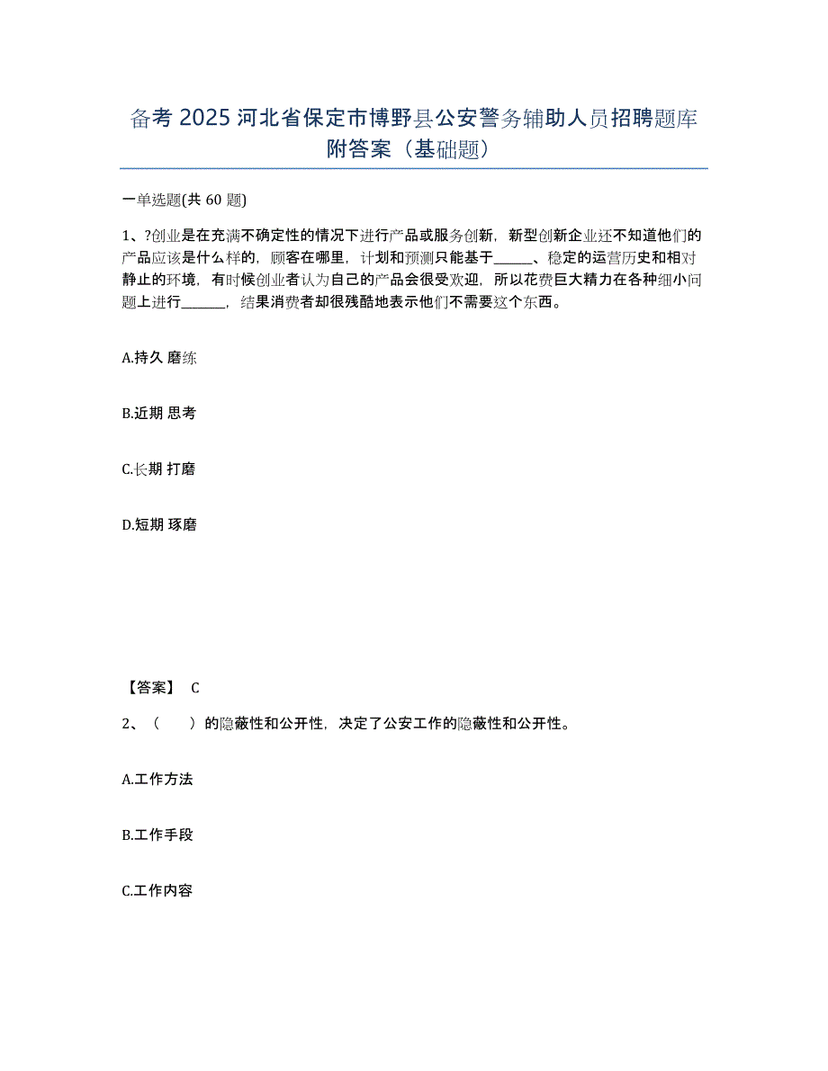 备考2025河北省保定市博野县公安警务辅助人员招聘题库附答案（基础题）_第1页