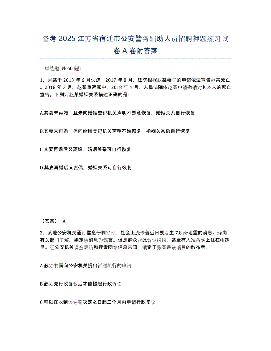 备考2025江苏省宿迁市公安警务辅助人员招聘押题练习试卷A卷附答案_第1页