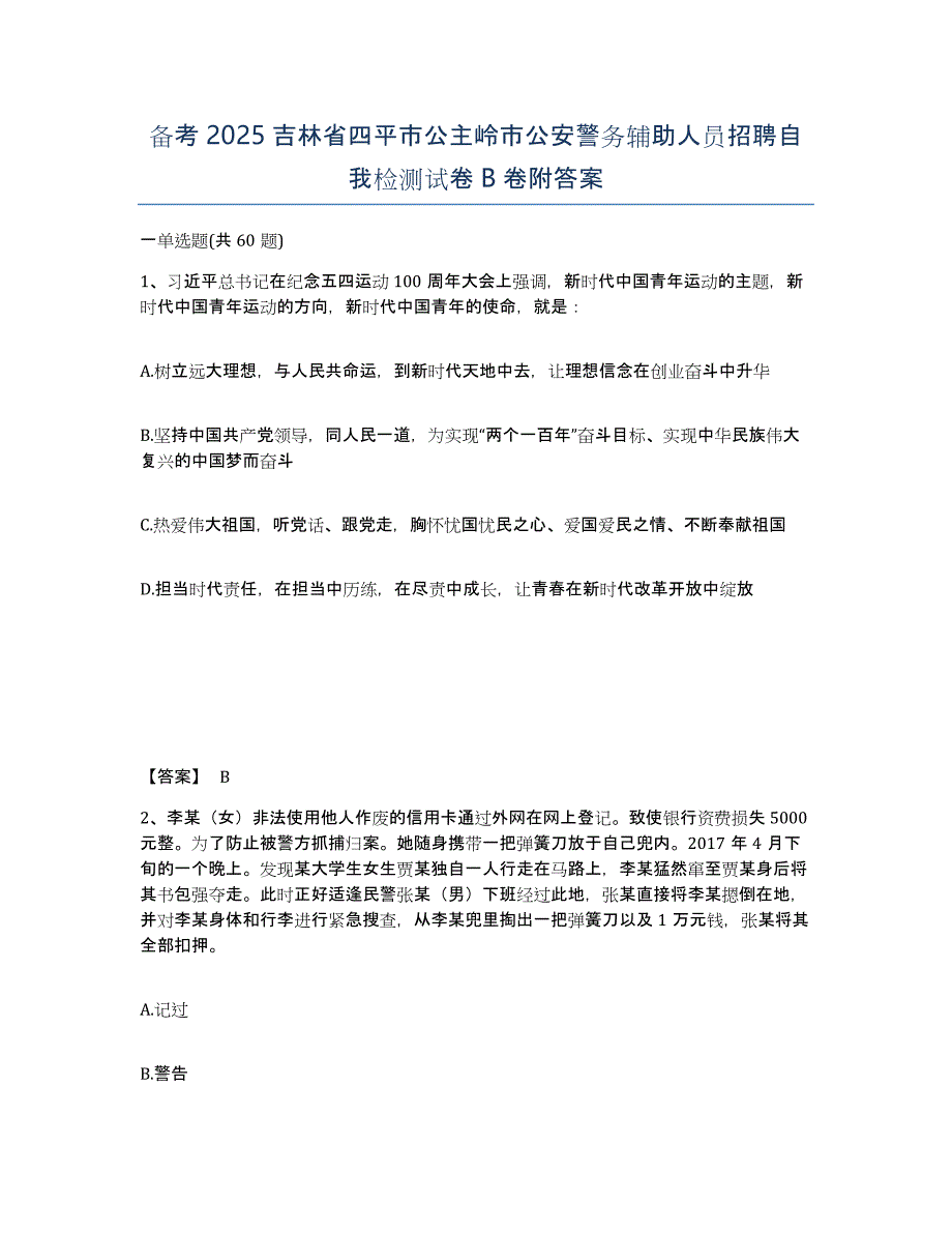 备考2025吉林省四平市公主岭市公安警务辅助人员招聘自我检测试卷B卷附答案_第1页