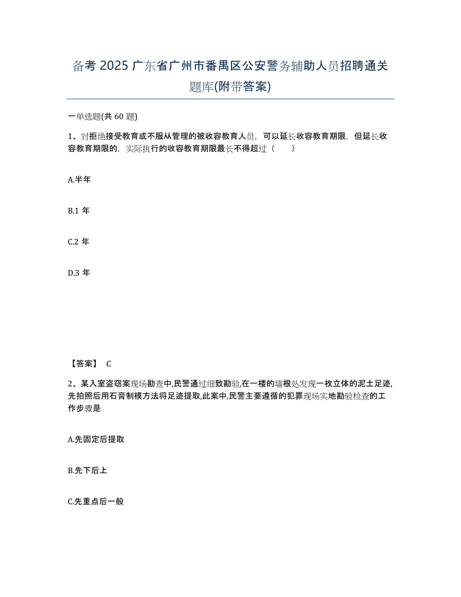 备考2025广东省广州市番禺区公安警务辅助人员招聘通关题库(附带答案)_第1页