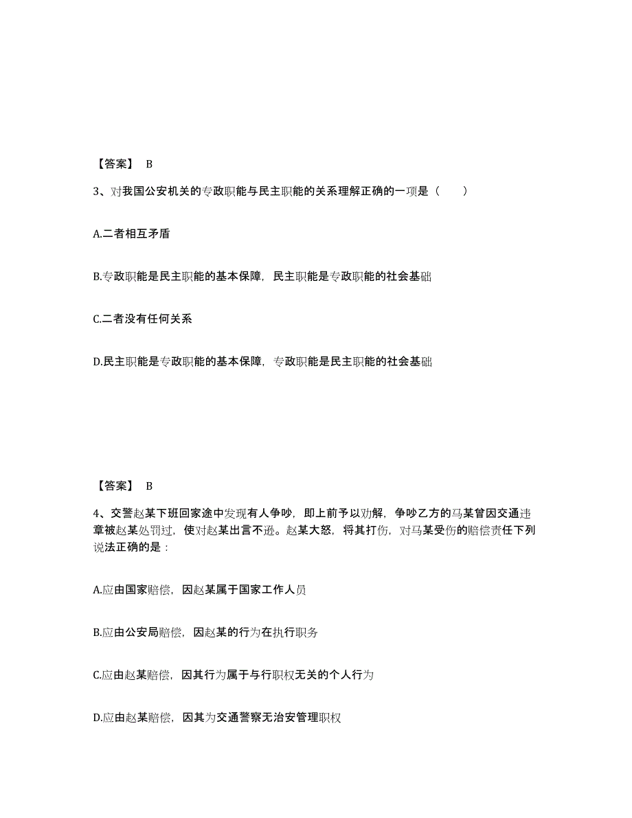 备考2025山东省青岛市平度市公安警务辅助人员招聘高分题库附答案_第2页