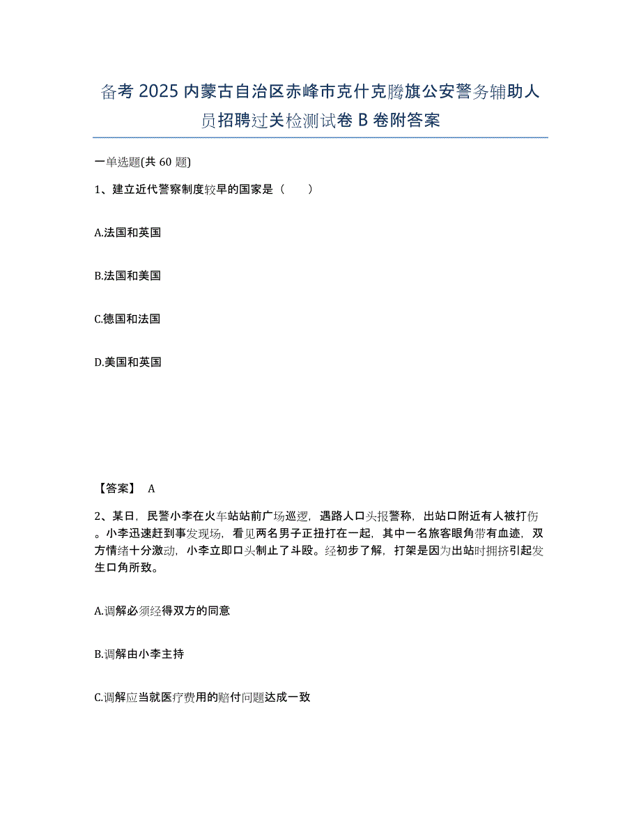 备考2025内蒙古自治区赤峰市克什克腾旗公安警务辅助人员招聘过关检测试卷B卷附答案_第1页