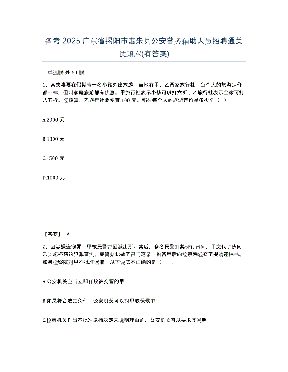 备考2025广东省揭阳市惠来县公安警务辅助人员招聘通关试题库(有答案)_第1页