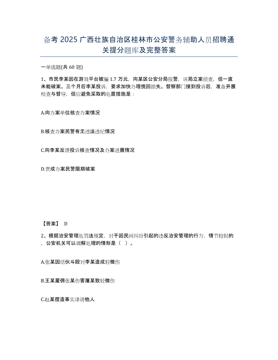 备考2025广西壮族自治区桂林市公安警务辅助人员招聘通关提分题库及完整答案_第1页