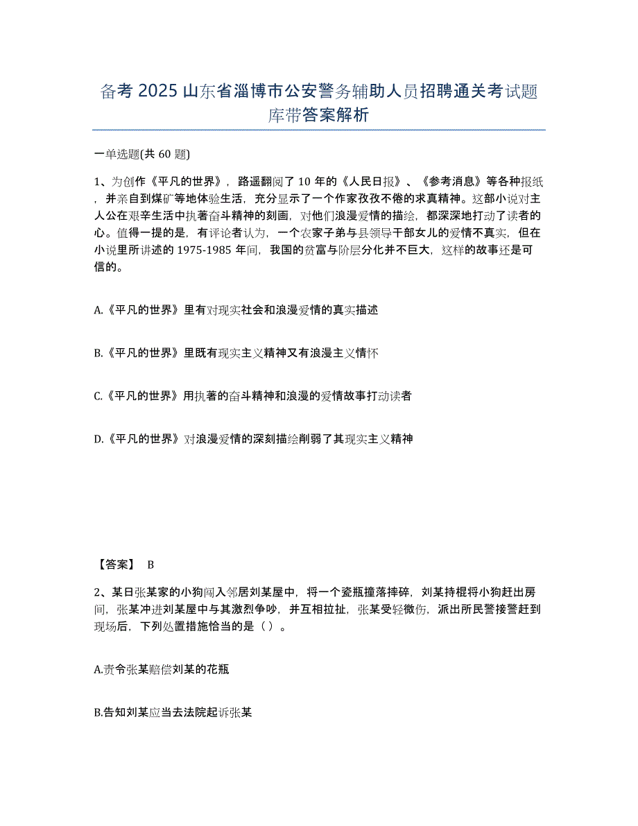 备考2025山东省淄博市公安警务辅助人员招聘通关考试题库带答案解析_第1页