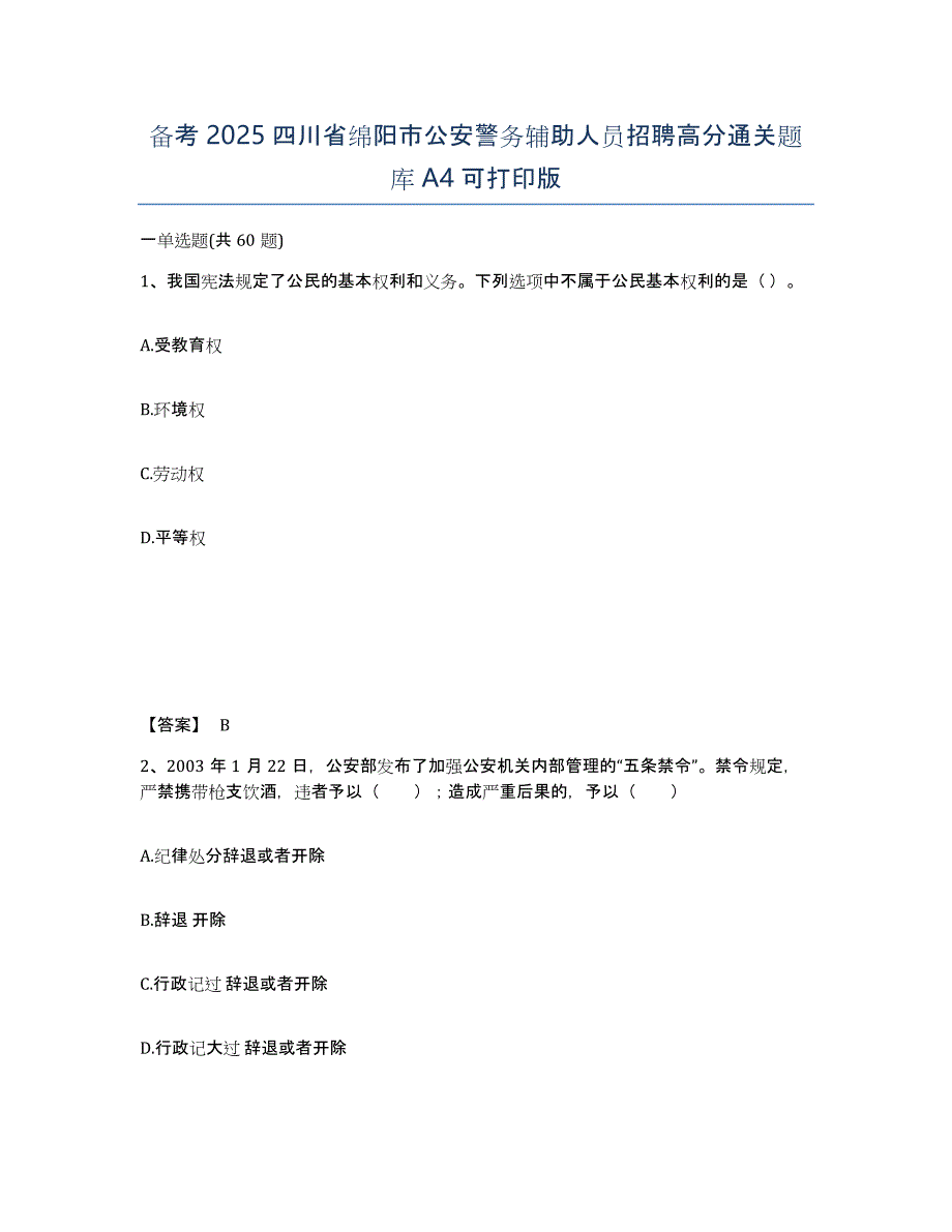 备考2025四川省绵阳市公安警务辅助人员招聘高分通关题库A4可打印版_第1页