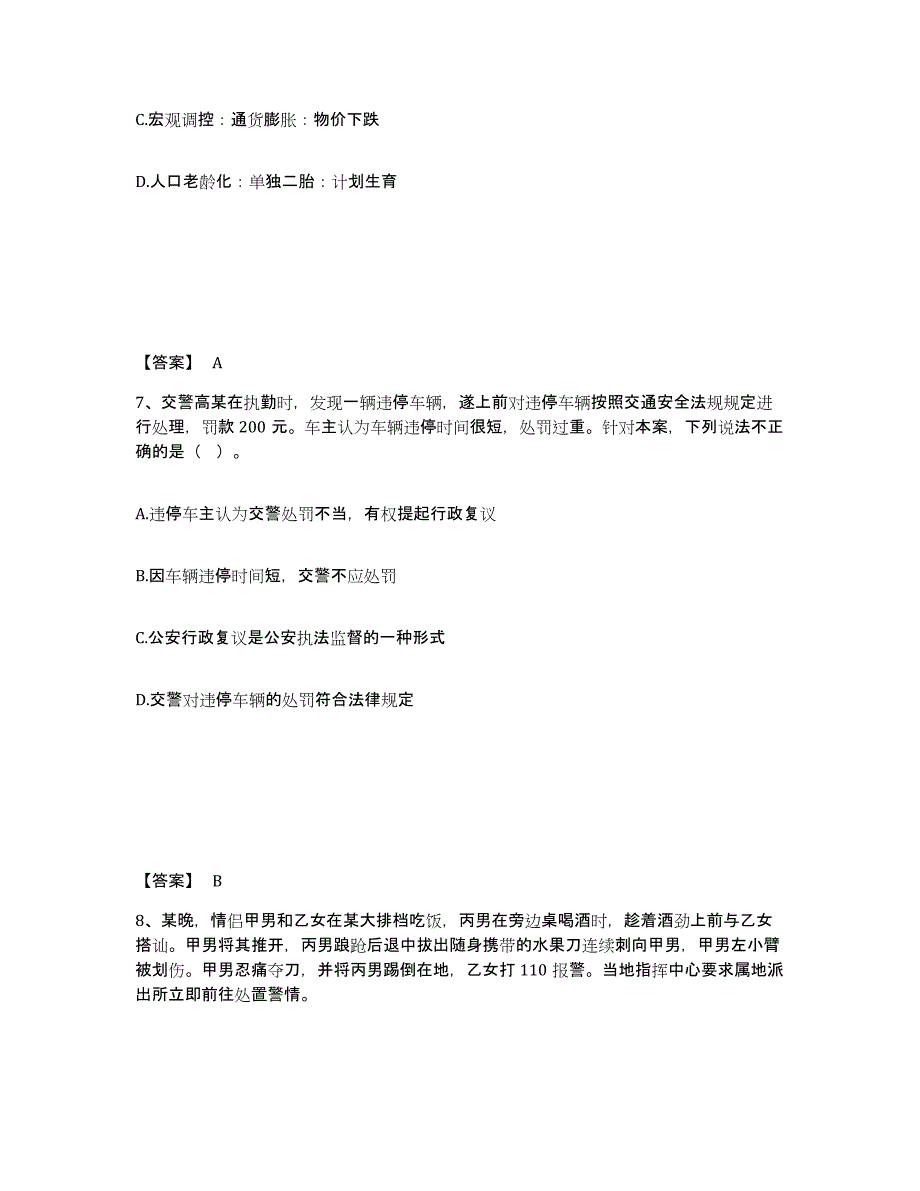 备考2025四川省绵阳市公安警务辅助人员招聘高分通关题库A4可打印版_第4页