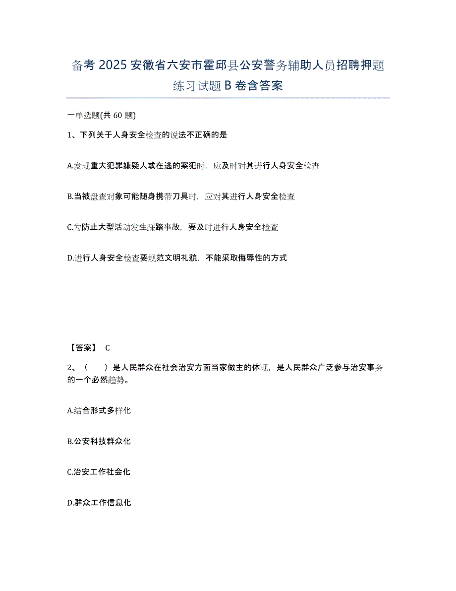 备考2025安徽省六安市霍邱县公安警务辅助人员招聘押题练习试题B卷含答案_第1页