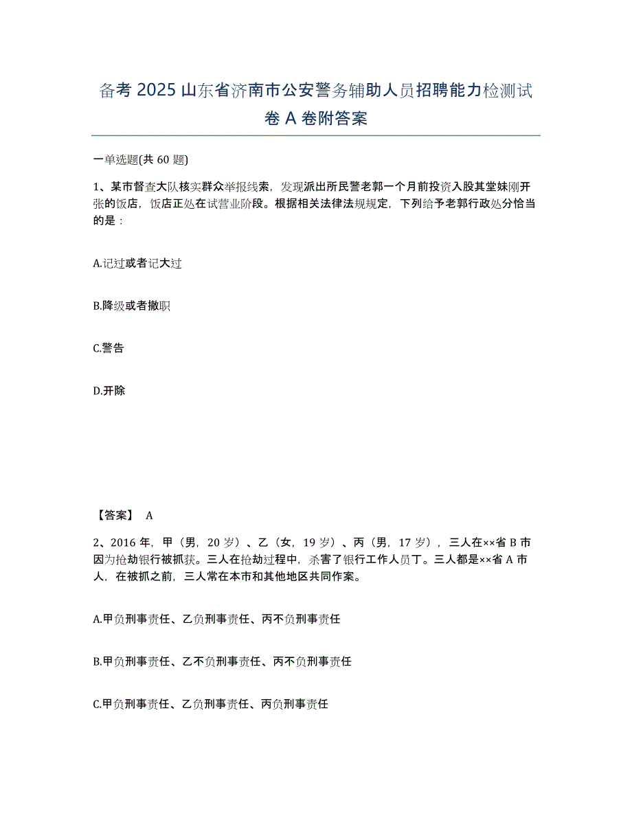 备考2025山东省济南市公安警务辅助人员招聘能力检测试卷A卷附答案_第1页