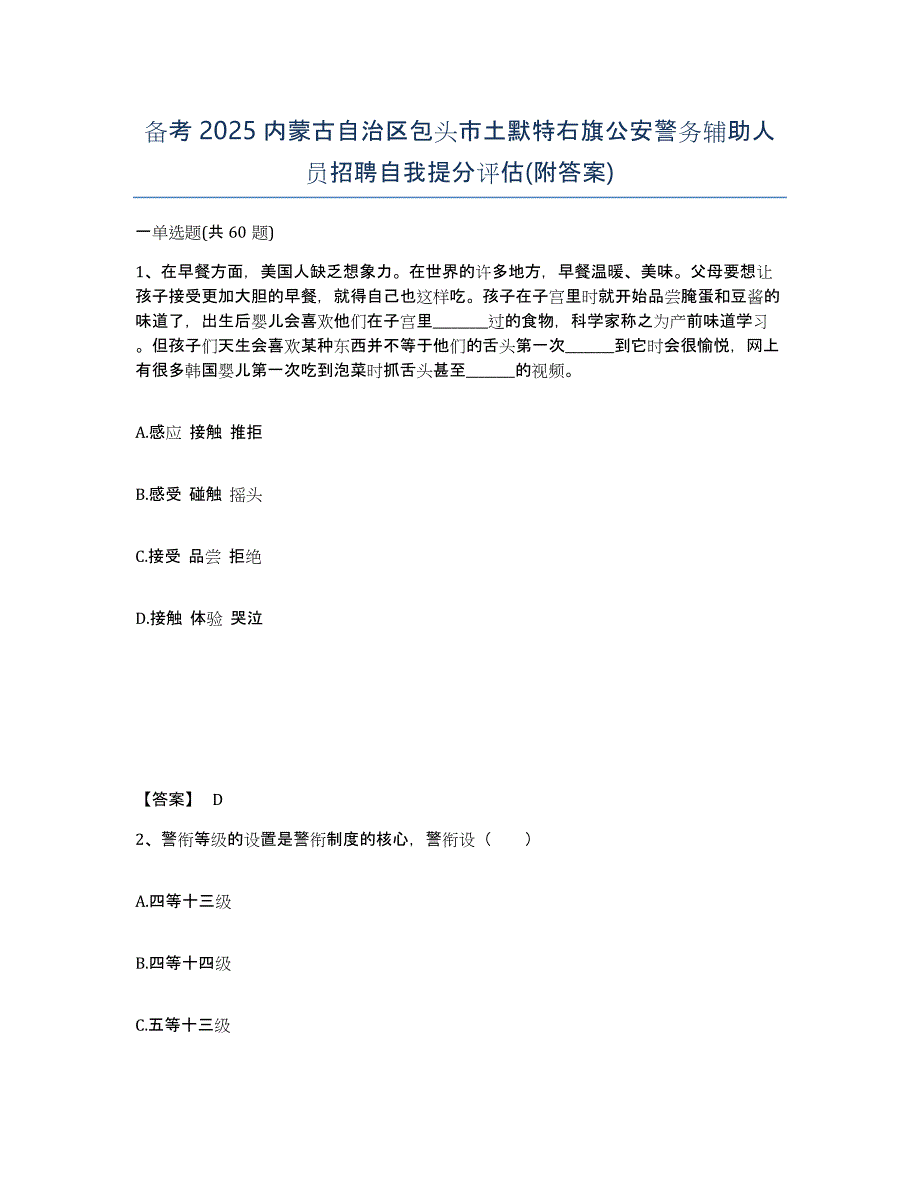 备考2025内蒙古自治区包头市土默特右旗公安警务辅助人员招聘自我提分评估(附答案)_第1页