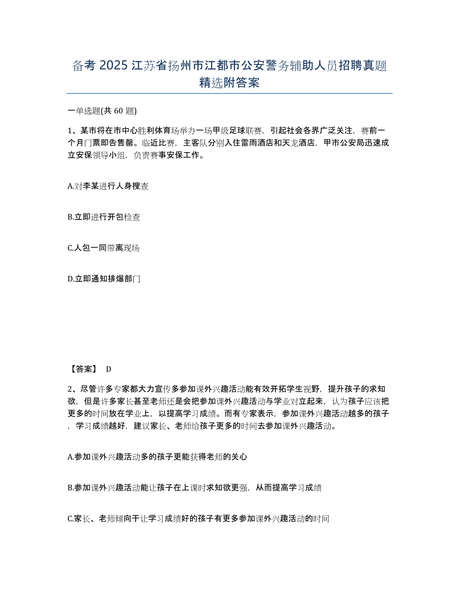 备考2025江苏省扬州市江都市公安警务辅助人员招聘真题附答案_第1页