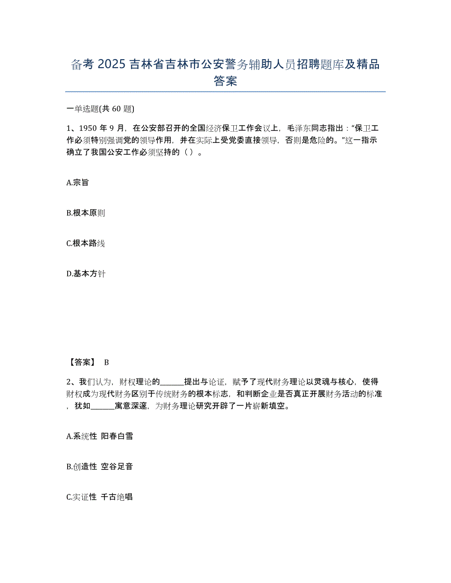 备考2025吉林省吉林市公安警务辅助人员招聘题库及答案_第1页