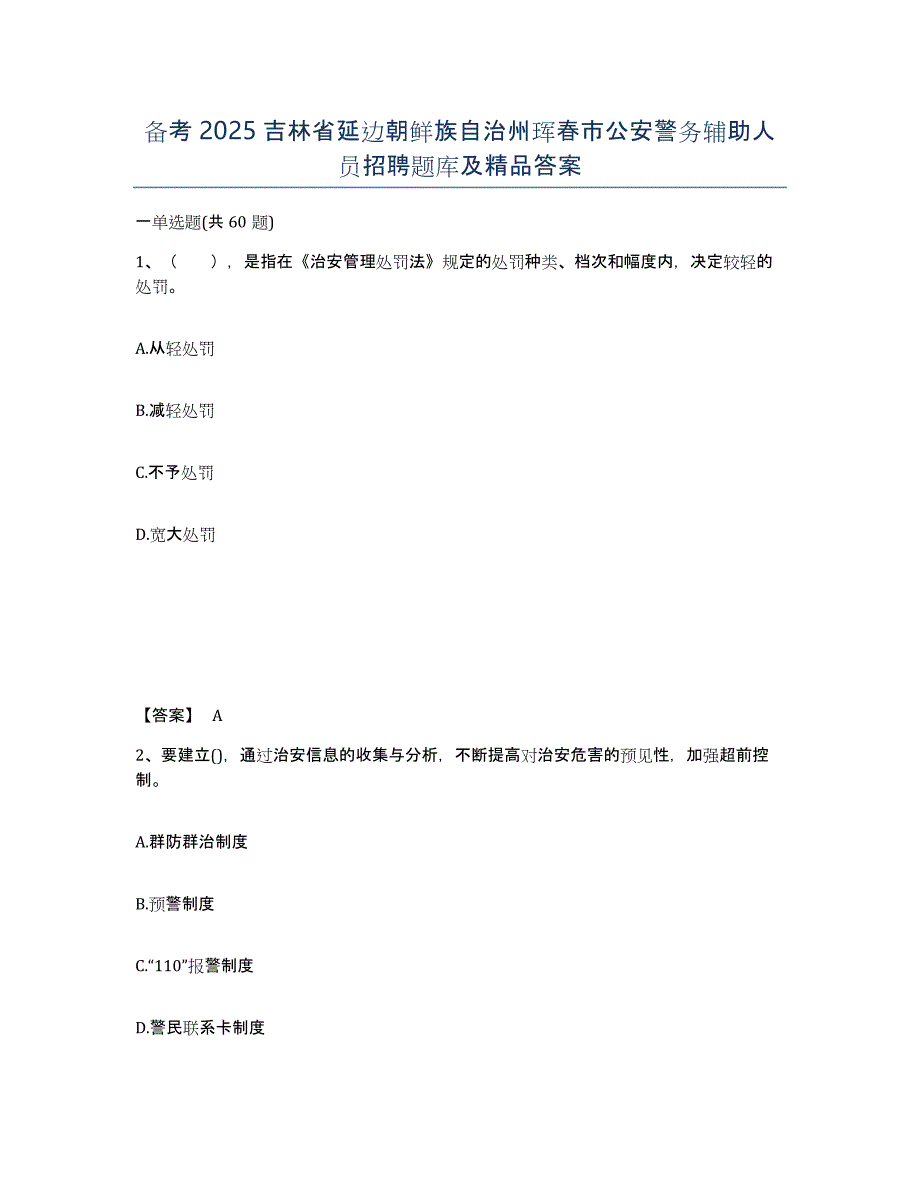 备考2025吉林省延边朝鲜族自治州珲春市公安警务辅助人员招聘题库及答案_第1页