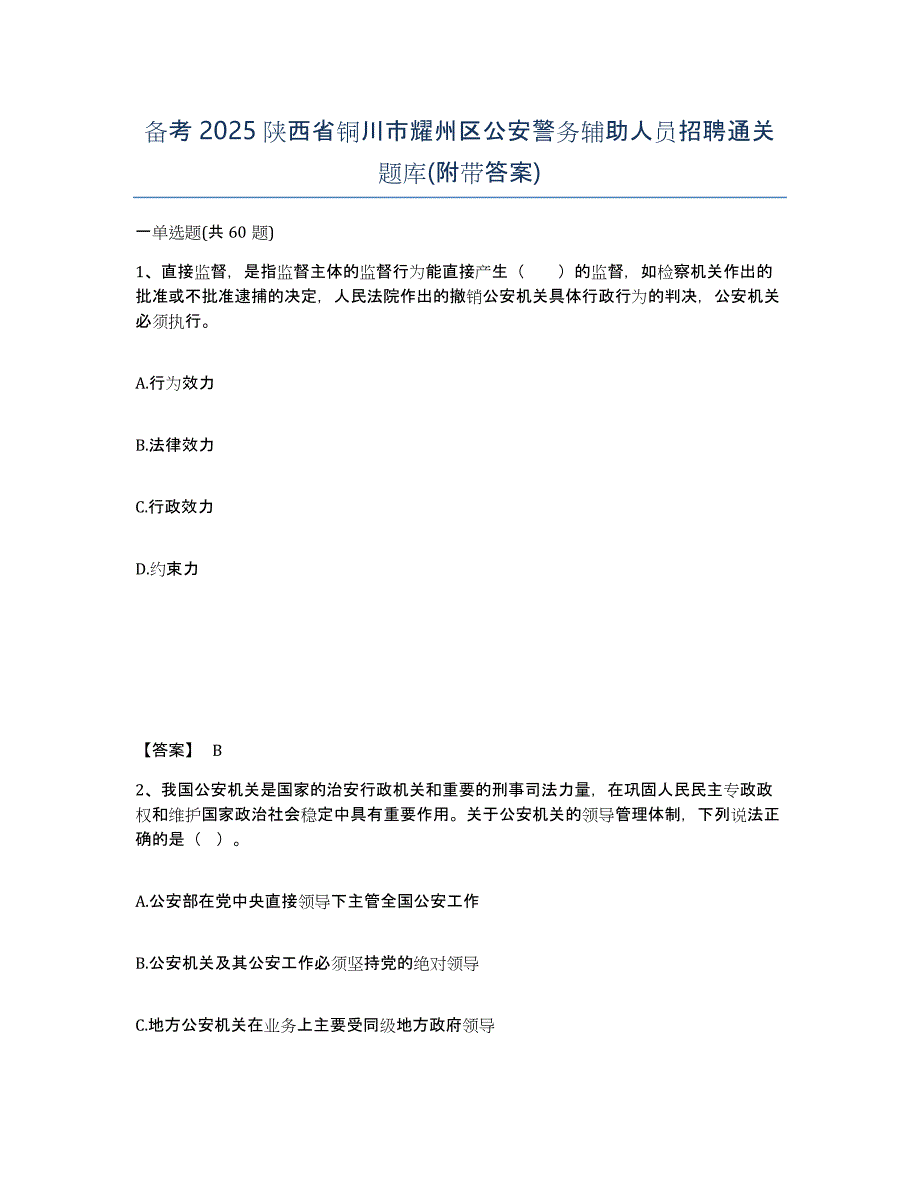 备考2025陕西省铜川市耀州区公安警务辅助人员招聘通关题库(附带答案)_第1页