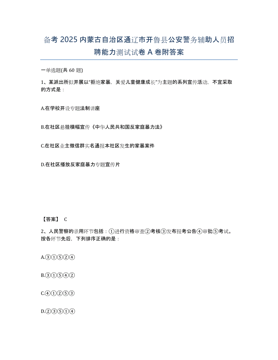 备考2025内蒙古自治区通辽市开鲁县公安警务辅助人员招聘能力测试试卷A卷附答案_第1页