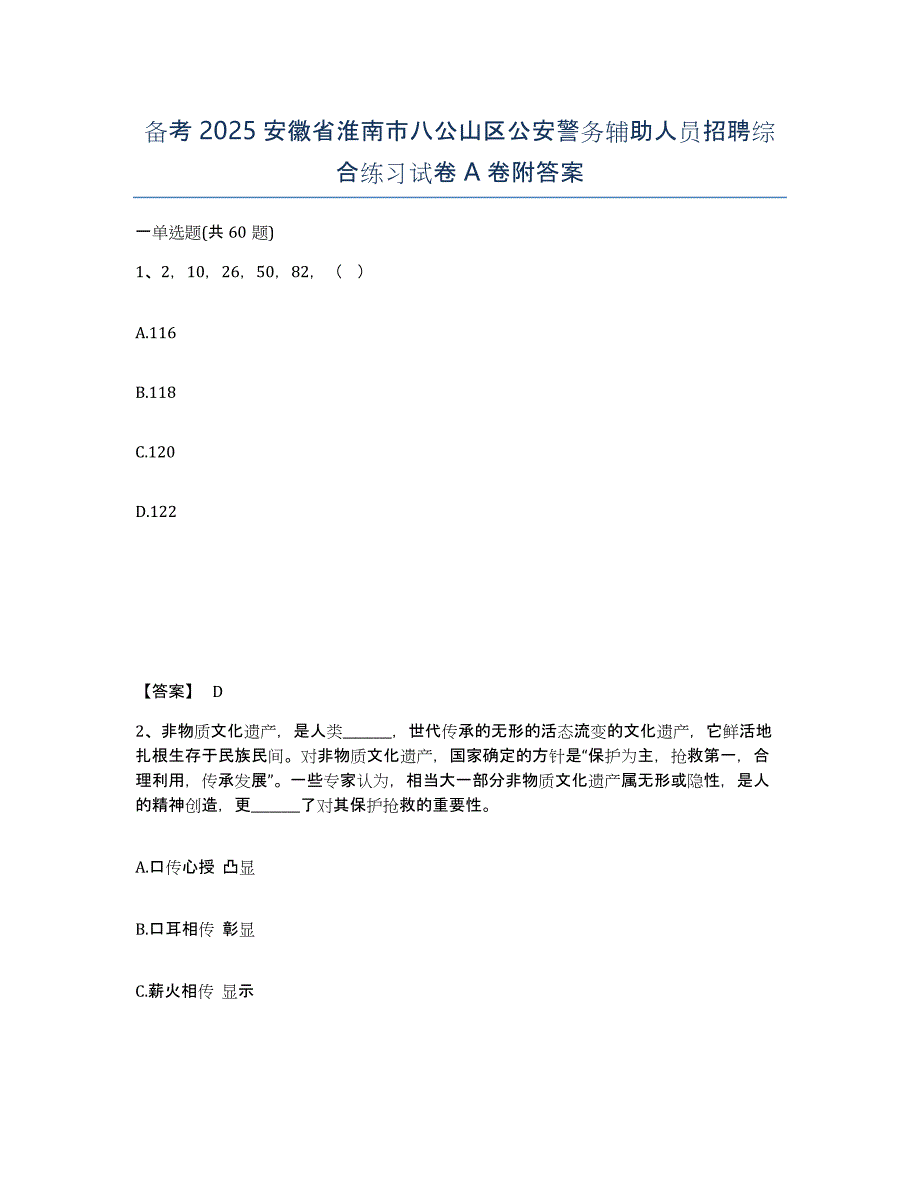 备考2025安徽省淮南市八公山区公安警务辅助人员招聘综合练习试卷A卷附答案_第1页