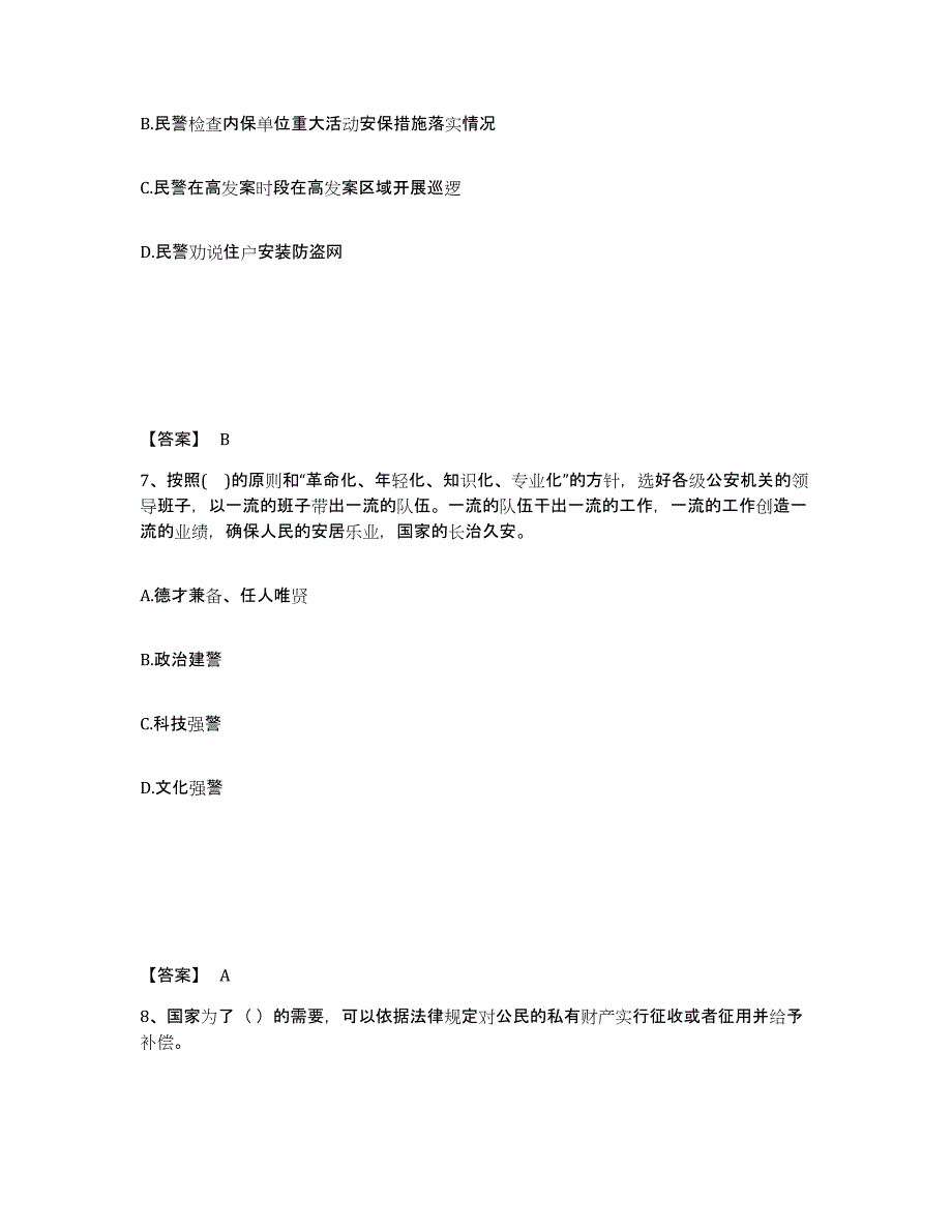 备考2025安徽省淮南市八公山区公安警务辅助人员招聘综合练习试卷A卷附答案_第4页