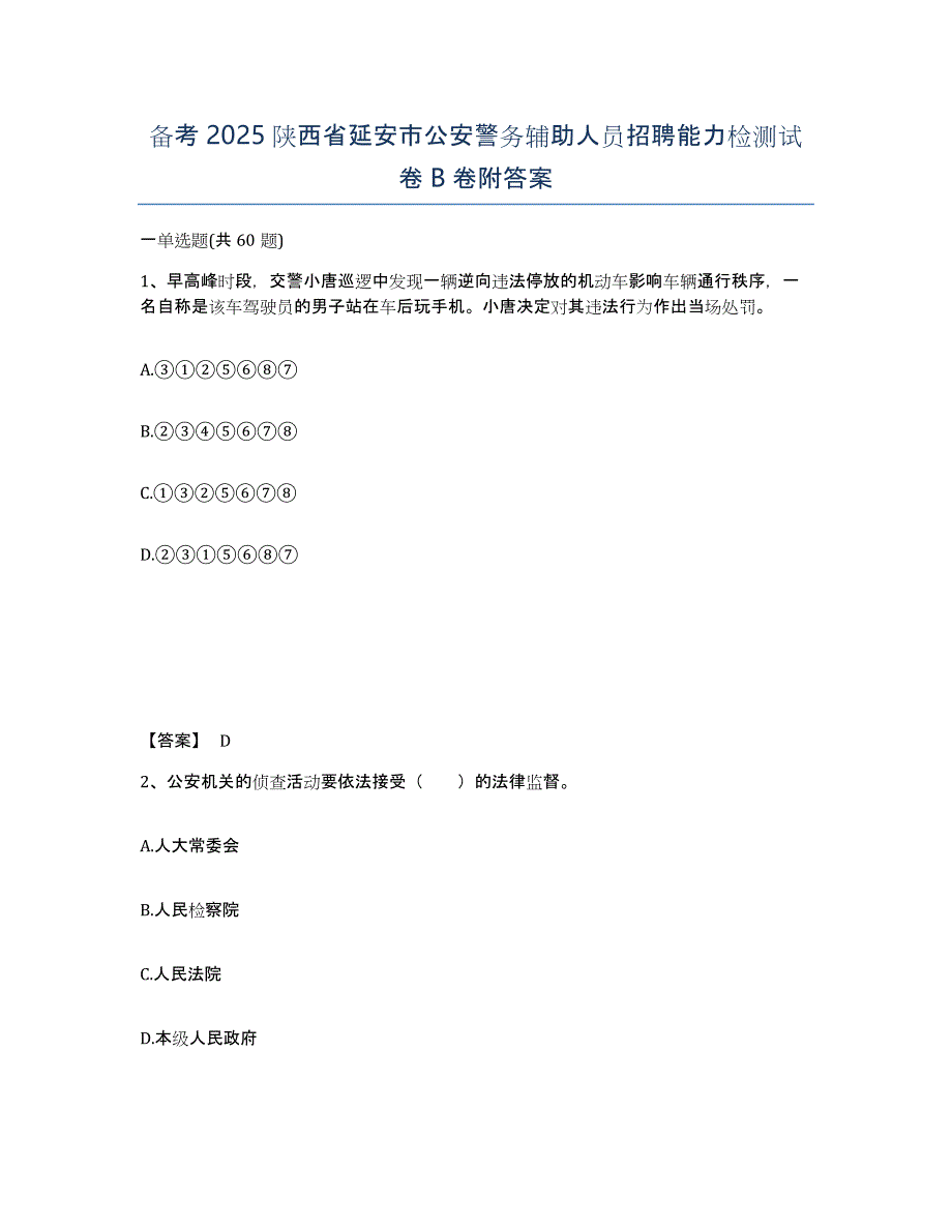 备考2025陕西省延安市公安警务辅助人员招聘能力检测试卷B卷附答案_第1页