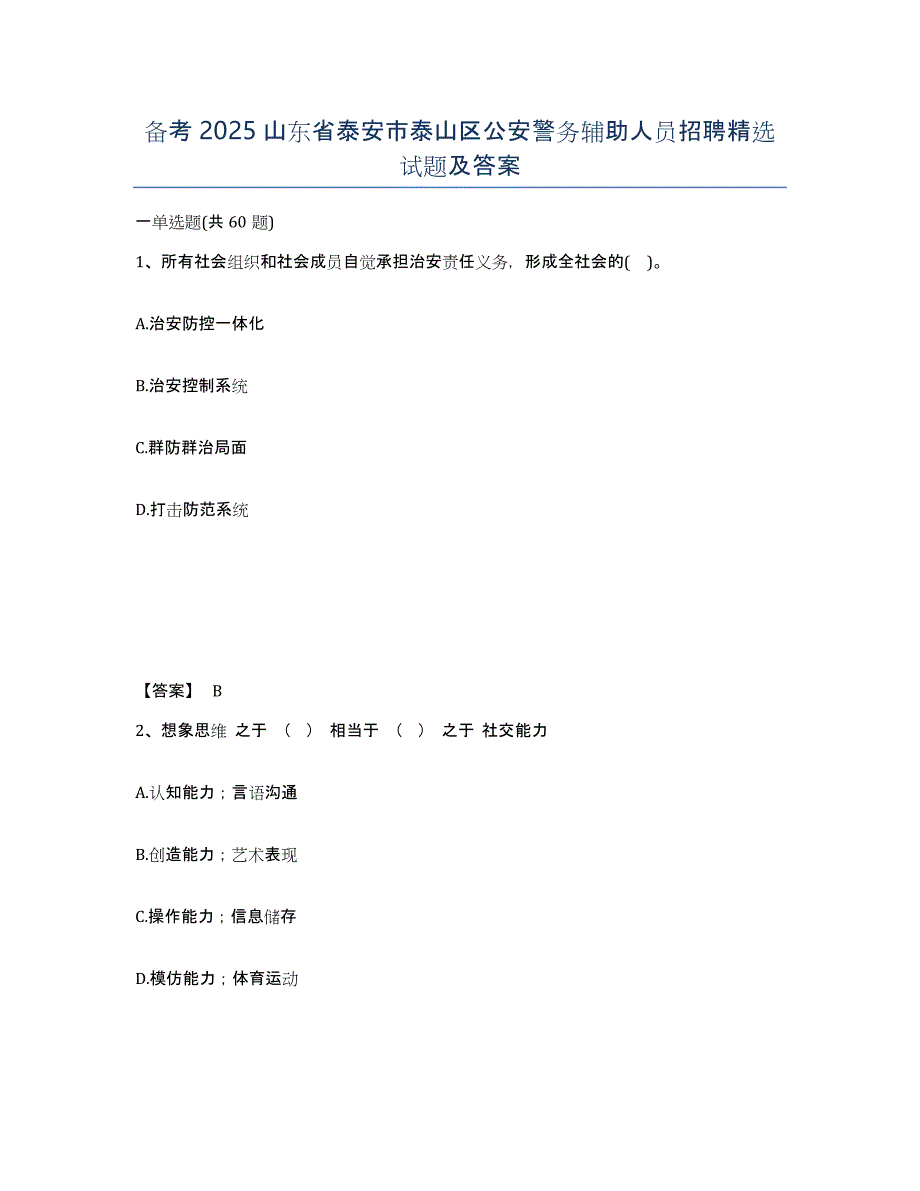 备考2025山东省泰安市泰山区公安警务辅助人员招聘试题及答案_第1页