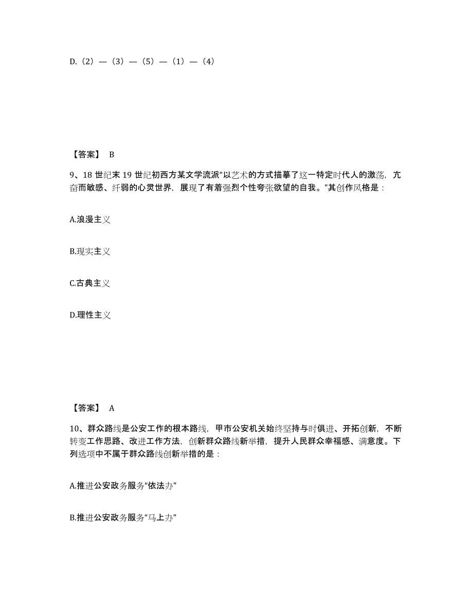 备考2025山东省泰安市泰山区公安警务辅助人员招聘试题及答案_第5页