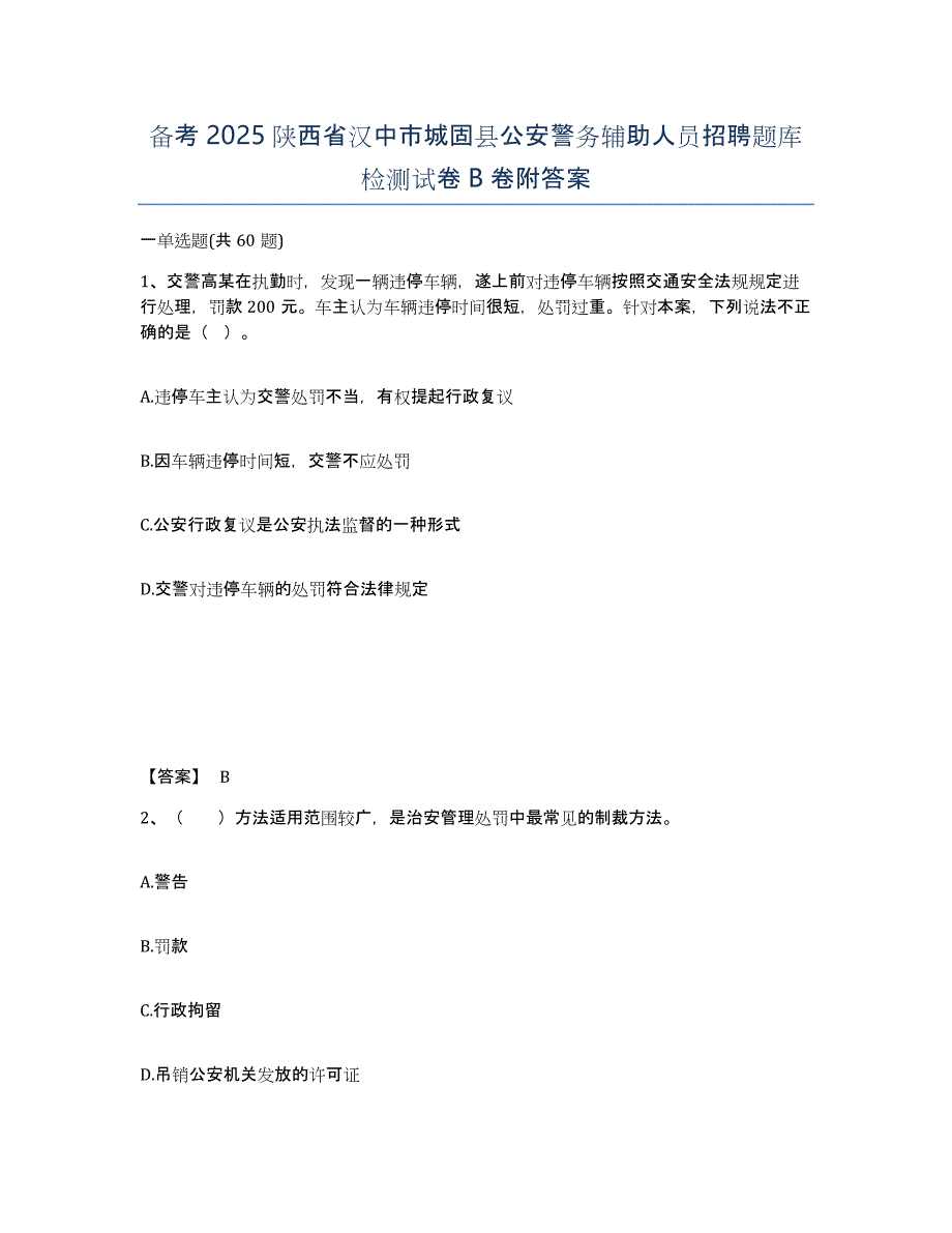 备考2025陕西省汉中市城固县公安警务辅助人员招聘题库检测试卷B卷附答案_第1页