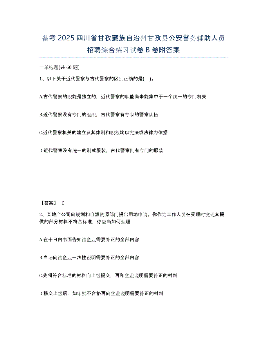 备考2025四川省甘孜藏族自治州甘孜县公安警务辅助人员招聘综合练习试卷B卷附答案_第1页