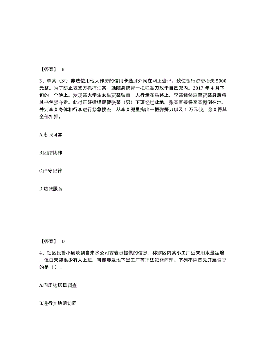 备考2025四川省甘孜藏族自治州甘孜县公安警务辅助人员招聘综合练习试卷B卷附答案_第2页