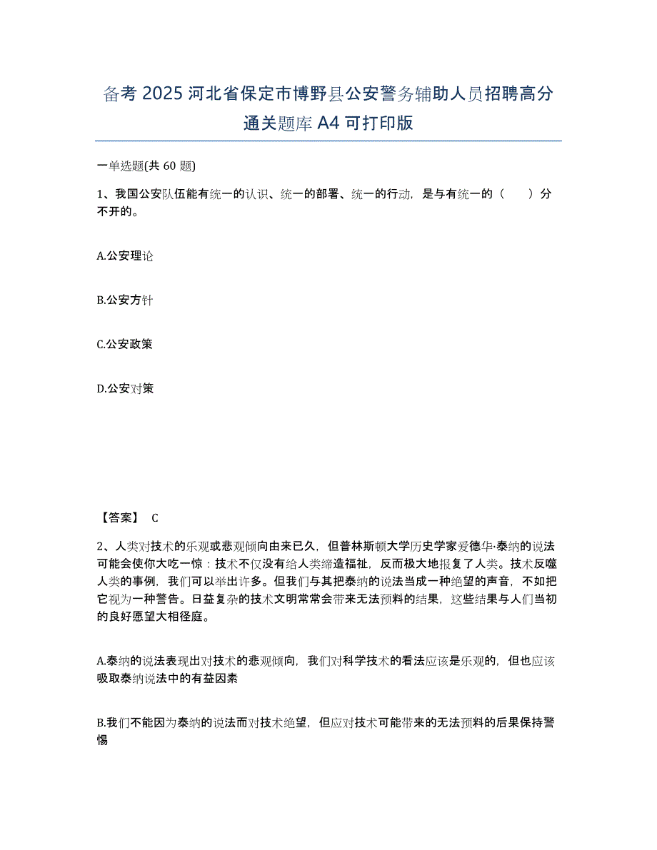 备考2025河北省保定市博野县公安警务辅助人员招聘高分通关题库A4可打印版_第1页