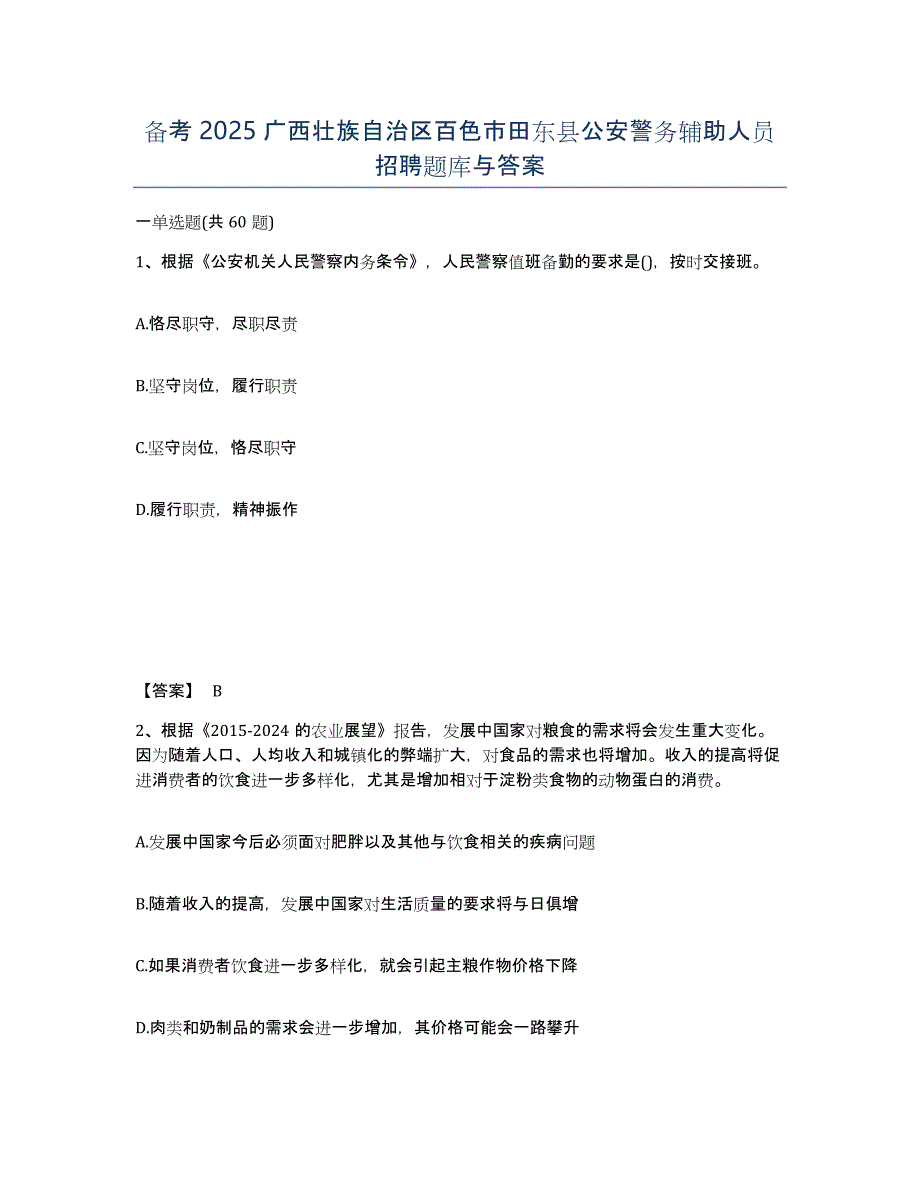 备考2025广西壮族自治区百色市田东县公安警务辅助人员招聘题库与答案_第1页