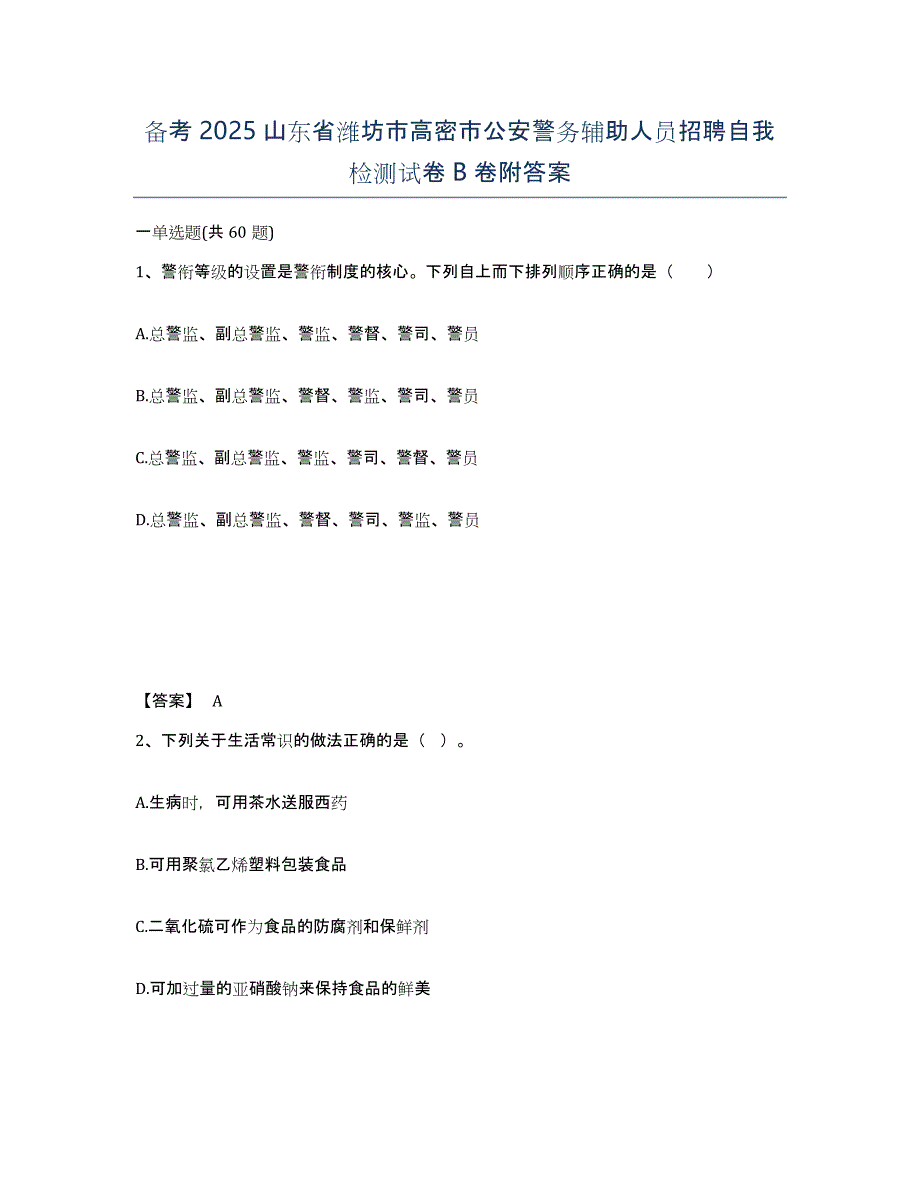 备考2025山东省潍坊市高密市公安警务辅助人员招聘自我检测试卷B卷附答案_第1页