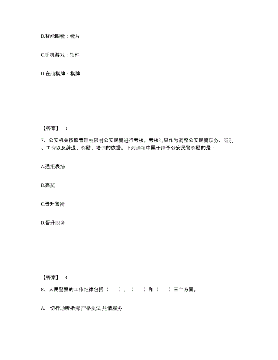 备考2025山东省潍坊市高密市公安警务辅助人员招聘自我检测试卷B卷附答案_第4页