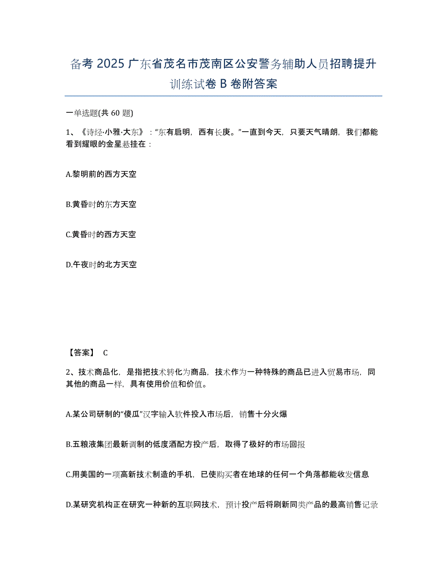 备考2025广东省茂名市茂南区公安警务辅助人员招聘提升训练试卷B卷附答案_第1页