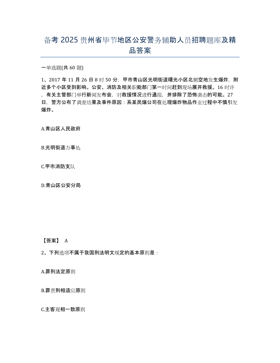 备考2025贵州省毕节地区公安警务辅助人员招聘题库及答案_第1页