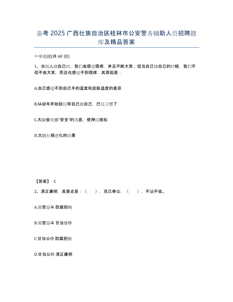 备考2025广西壮族自治区桂林市公安警务辅助人员招聘题库及答案_第1页