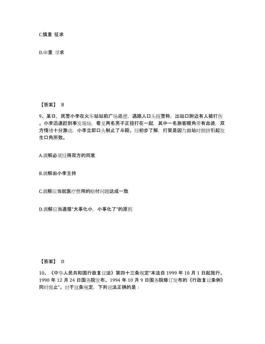 备考2025山东省济南市长清区公安警务辅助人员招聘题库综合试卷B卷附答案_第5页