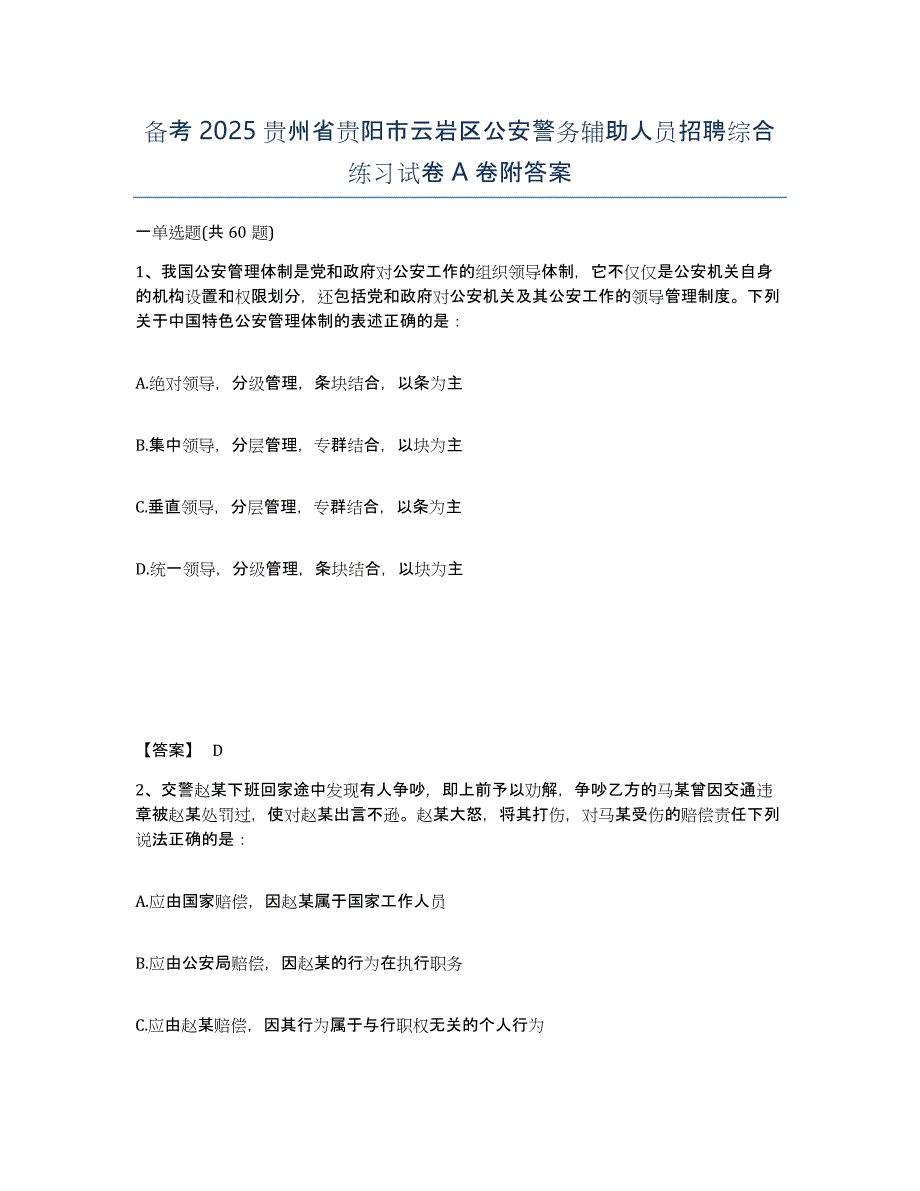 备考2025贵州省贵阳市云岩区公安警务辅助人员招聘综合练习试卷A卷附答案_第1页