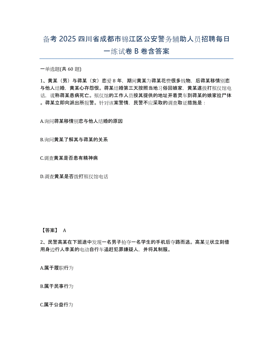 备考2025四川省成都市锦江区公安警务辅助人员招聘每日一练试卷B卷含答案_第1页