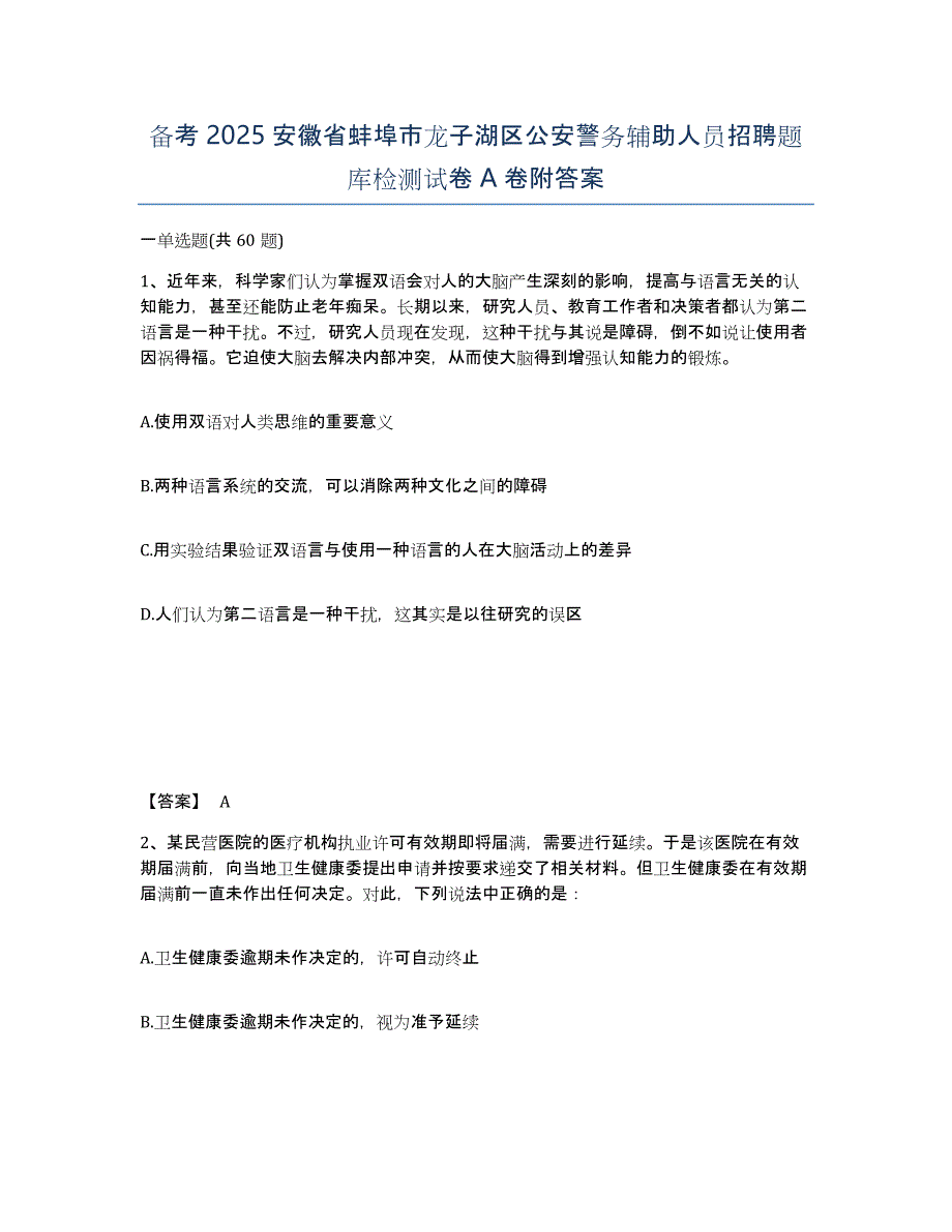 备考2025安徽省蚌埠市龙子湖区公安警务辅助人员招聘题库检测试卷A卷附答案_第1页