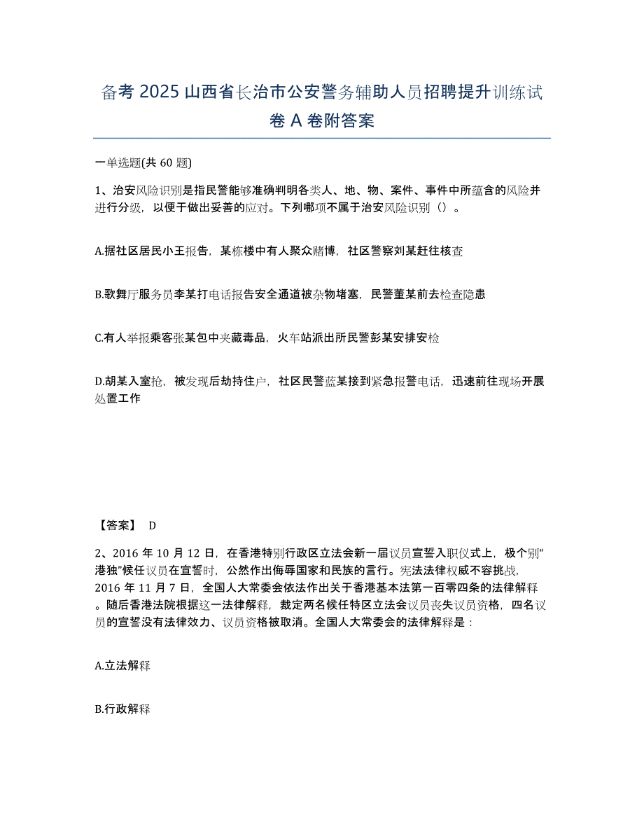 备考2025山西省长治市公安警务辅助人员招聘提升训练试卷A卷附答案_第1页