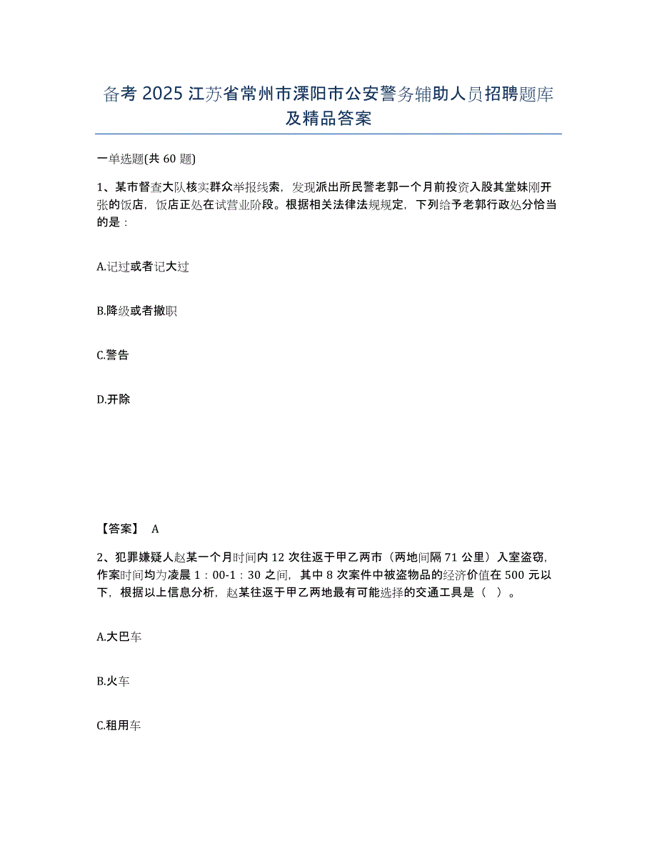 备考2025江苏省常州市溧阳市公安警务辅助人员招聘题库及答案_第1页