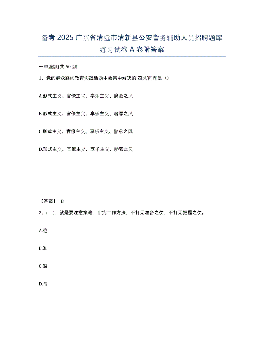 备考2025广东省清远市清新县公安警务辅助人员招聘题库练习试卷A卷附答案_第1页