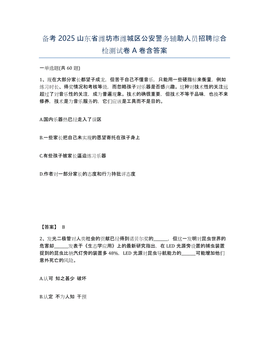 备考2025山东省潍坊市潍城区公安警务辅助人员招聘综合检测试卷A卷含答案_第1页