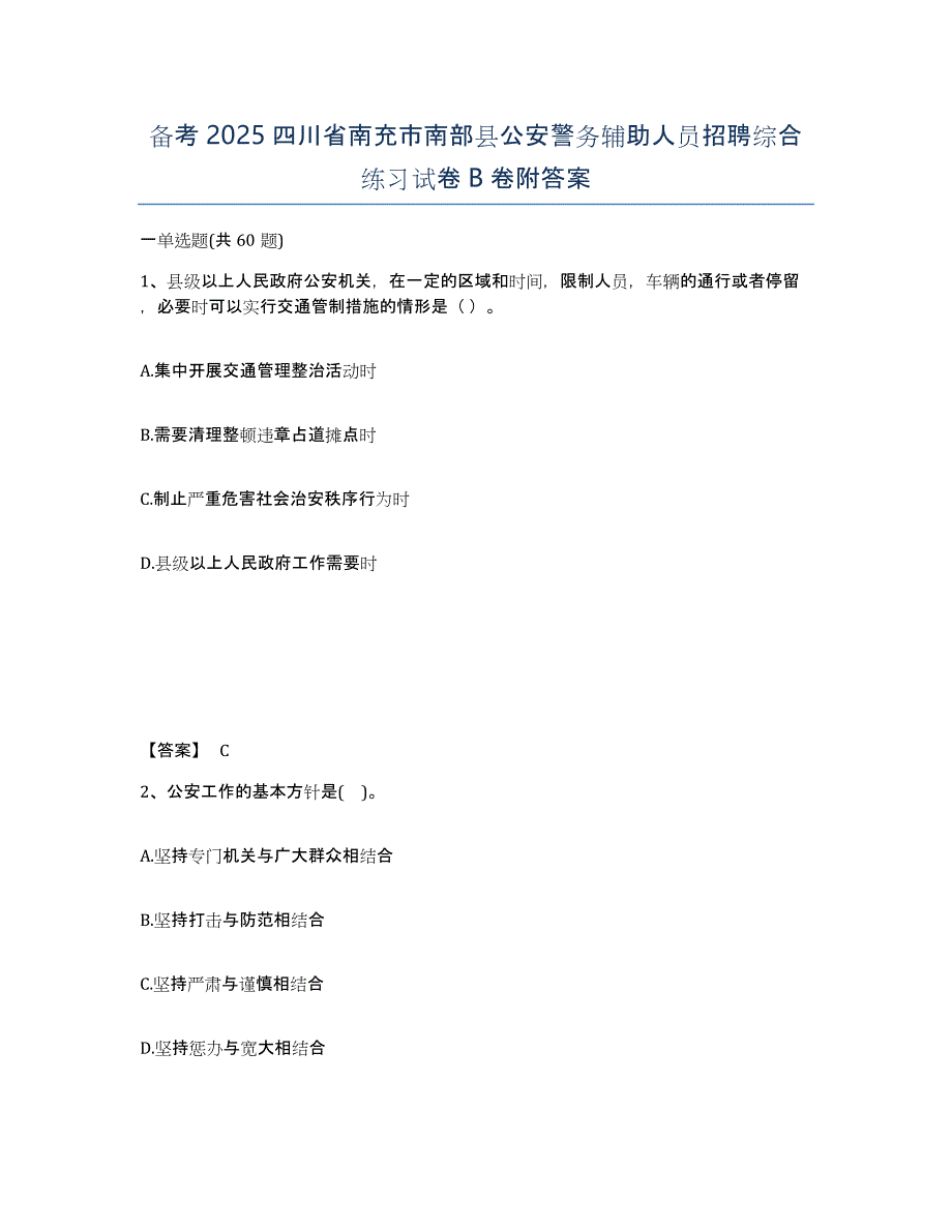 备考2025四川省南充市南部县公安警务辅助人员招聘综合练习试卷B卷附答案_第1页