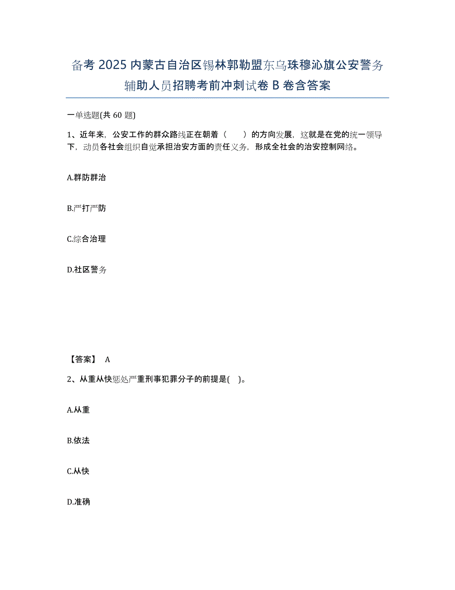 备考2025内蒙古自治区锡林郭勒盟东乌珠穆沁旗公安警务辅助人员招聘考前冲刺试卷B卷含答案_第1页