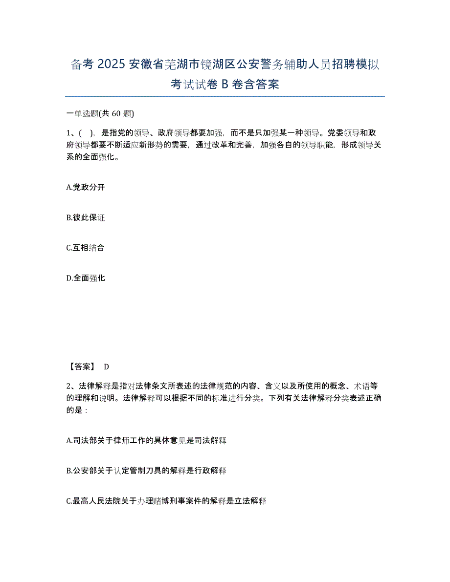 备考2025安徽省芜湖市镜湖区公安警务辅助人员招聘模拟考试试卷B卷含答案_第1页