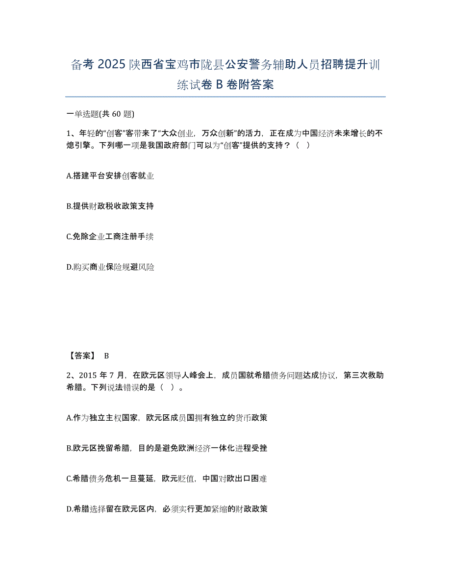 备考2025陕西省宝鸡市陇县公安警务辅助人员招聘提升训练试卷B卷附答案_第1页