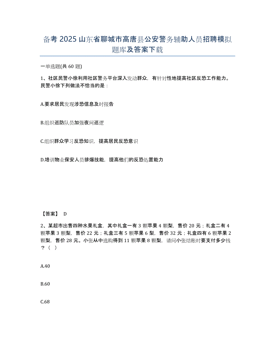 备考2025山东省聊城市高唐县公安警务辅助人员招聘模拟题库及答案_第1页