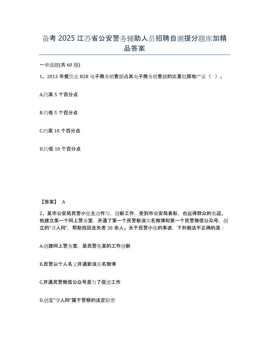 备考2025江苏省公安警务辅助人员招聘自测提分题库加答案_第1页